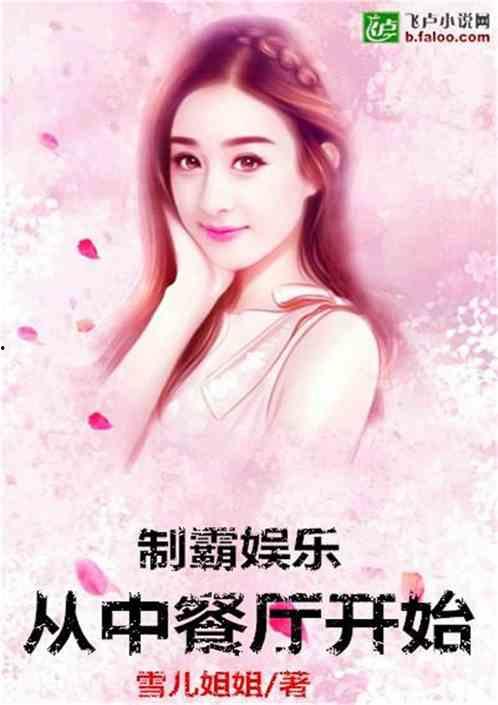 娱乐吃瓜佛系女友小说,笑看娱乐圈风云变幻  第3张