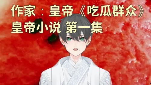 丑陋的娱乐吃瓜人小说 第2张 丑陋的娱乐吃瓜人小说 第2张